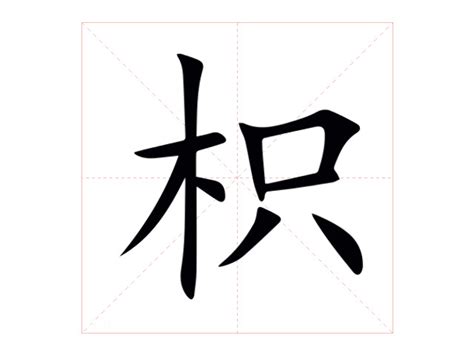 篾造詞|枳字造詞 / 枳字詞語大全